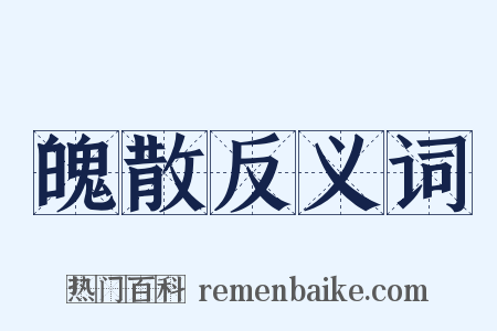 魄散反义词是什么意思的图片